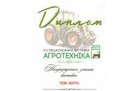 VI специализированная выставка «АгроТехника-2013»